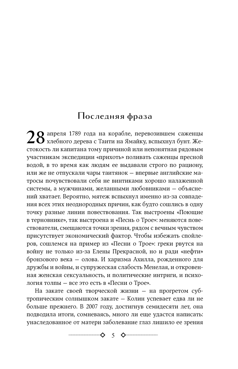 Художественная книга АСТ Поющие в терновнике твердая обложка (Маккалоу Колин) — фото 5