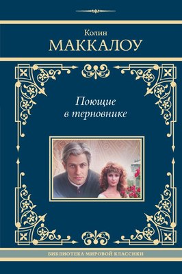 

Книга, Поющие в терновнике твердая обложка