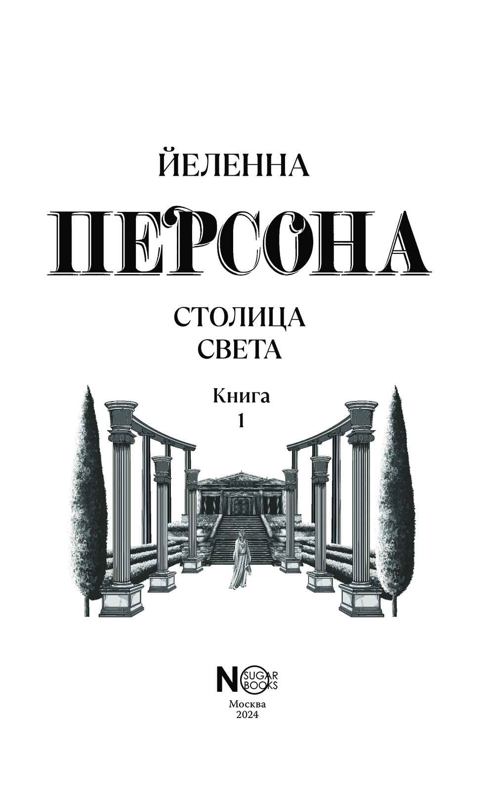 Художественная книга АСТ Персона. Столица Света / 9785171603168 (Йеленна) — фото 3