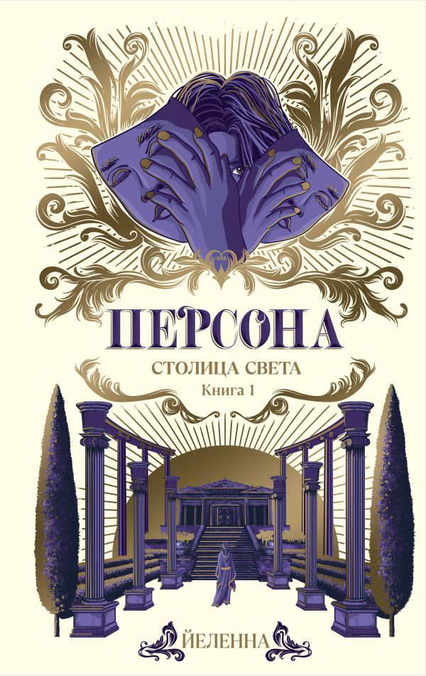 Художественная книга АСТ Персона. Столица Света / 9785171603168 (Йеленна) — фото 1