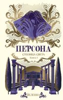 Книга АСТ Персона. Столица Света / 9785171603168 (Йеленна) - 