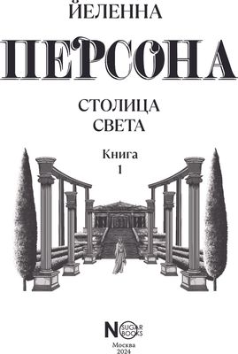 Книга АСТ Персона. Столица Света / 9785171603168 (Йеленна)