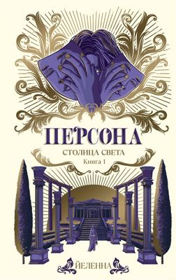 Книга АСТ Персона. Столица Света / 9785171603168 (Йеленна)