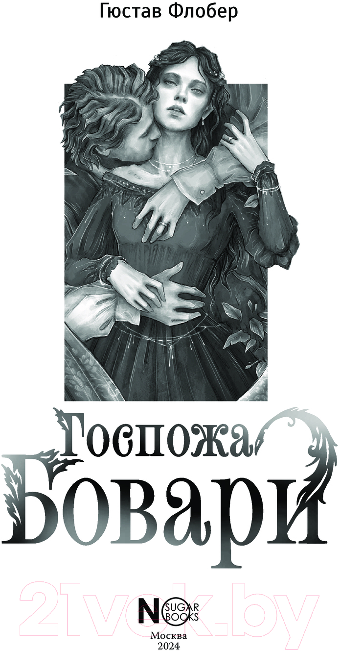 Художественная книга АСТ Госпожа Бовари твердая обложка (Флобер Гюстав) — фото 4
