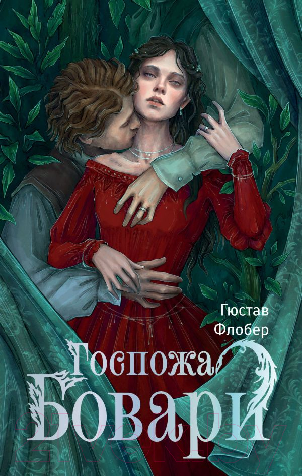 Художественная книга АСТ Госпожа Бовари твердая обложка (Флобер Гюстав)