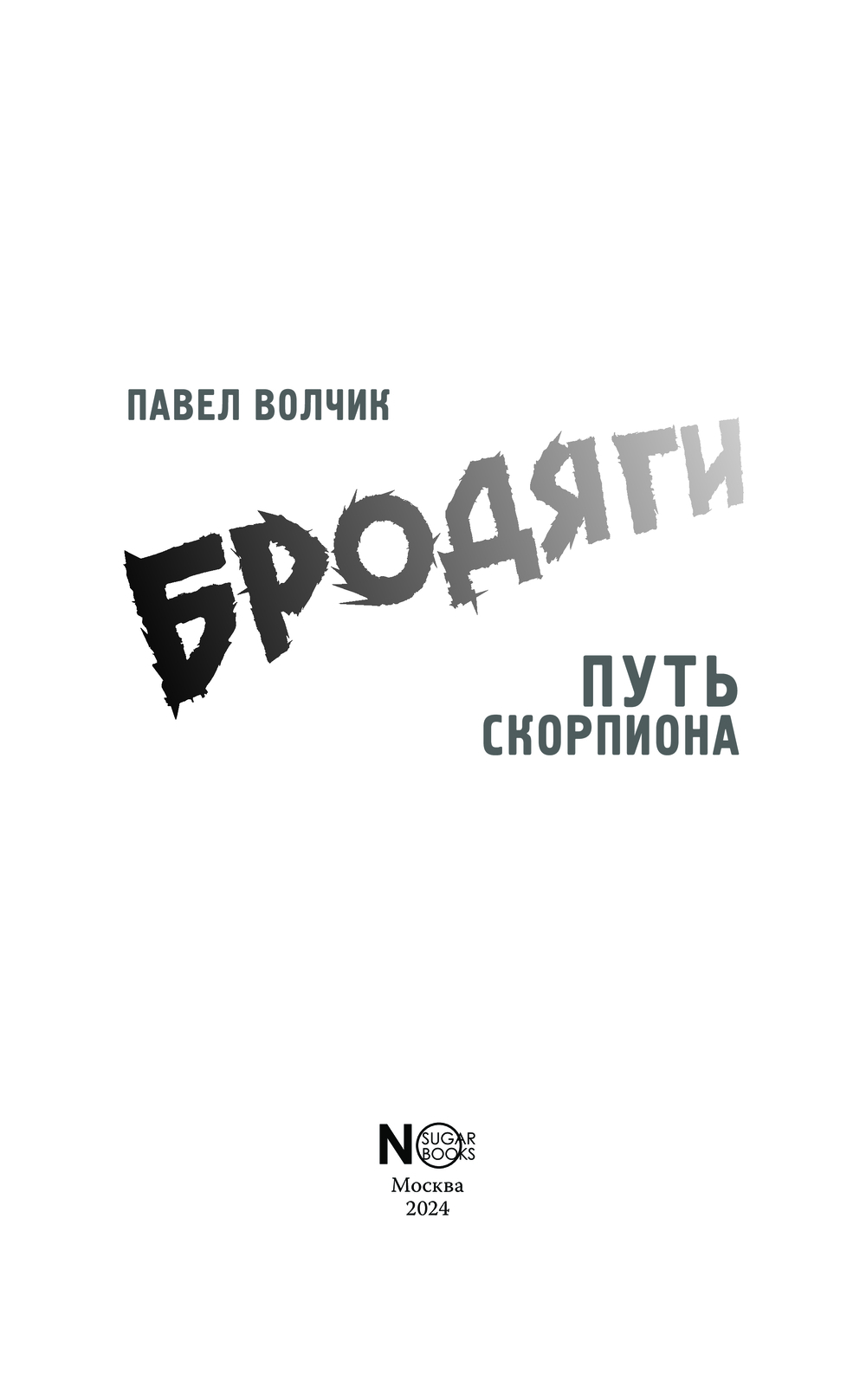 Художественная книга АСТ Бродяги. Путь скорпиона твердая обложка (Волчик Павел) — фото 3