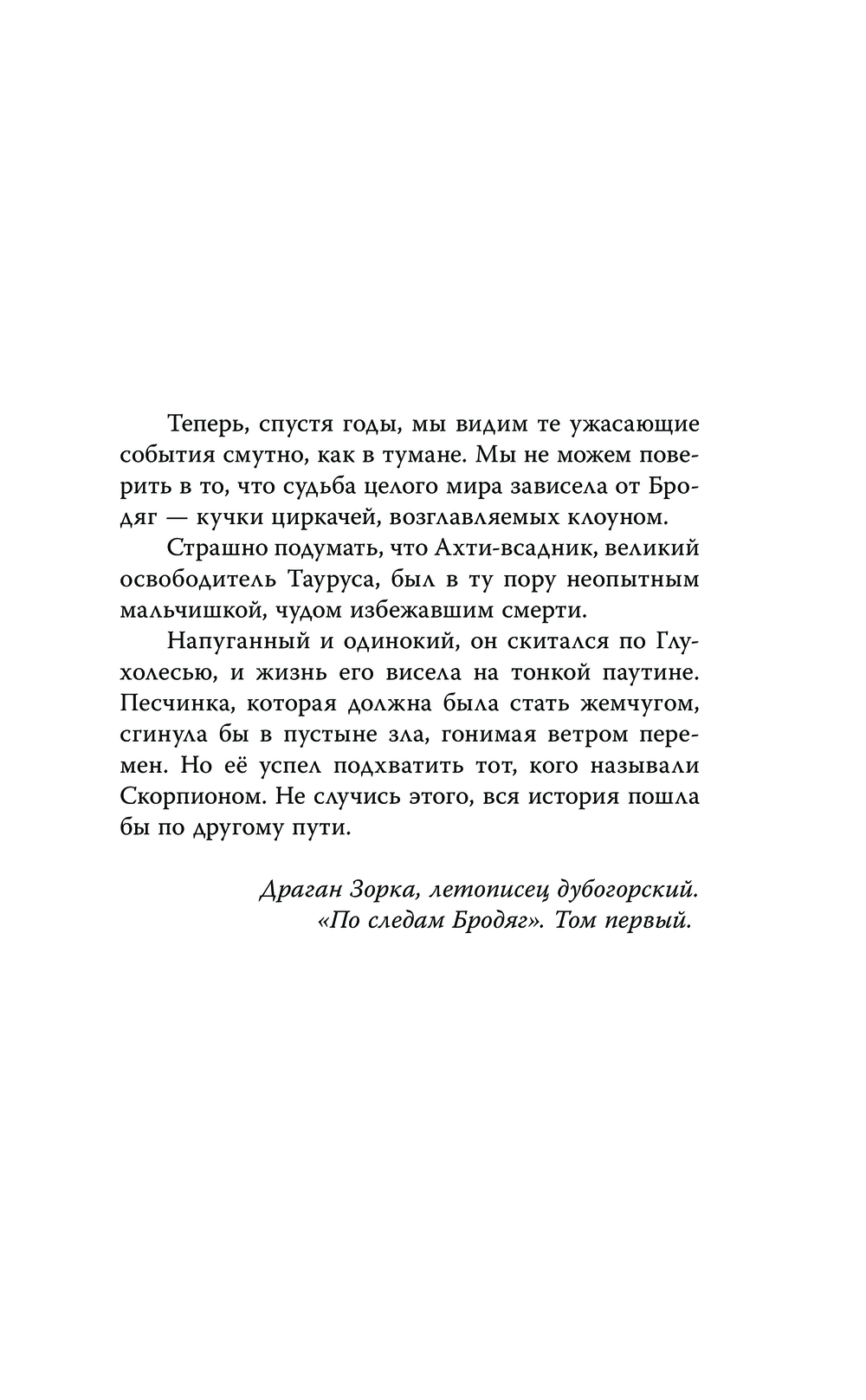Художественная книга АСТ Бродяги. Путь скорпиона твердая обложка (Волчик Павел) — фото 5