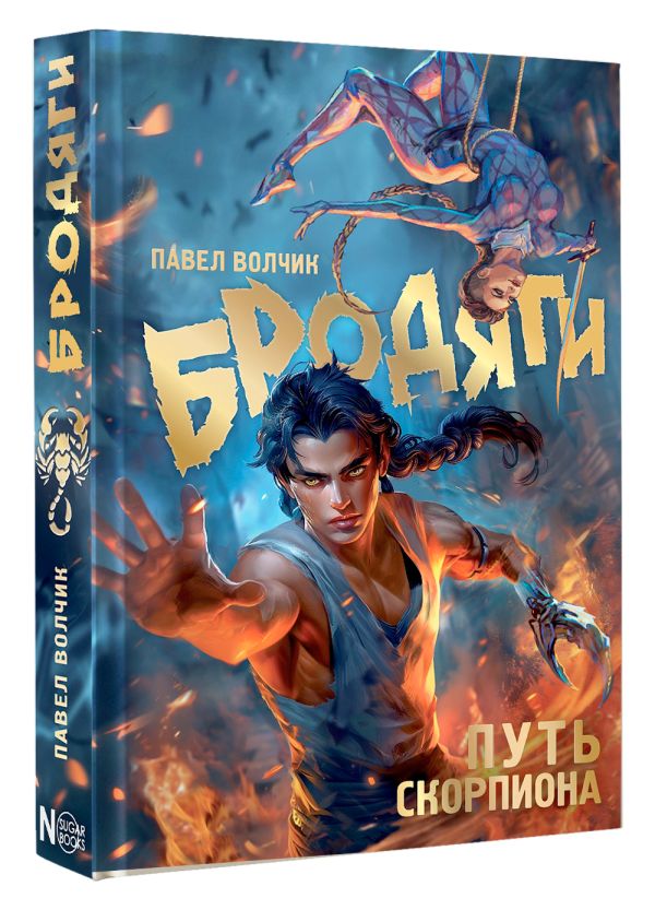 Художественная книга АСТ Бродяги. Путь скорпиона твердая обложка (Волчик Павел) — фото 2