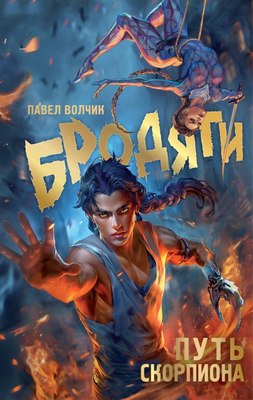 

Книга, Бродяги. Путь скорпиона твердая обложка
