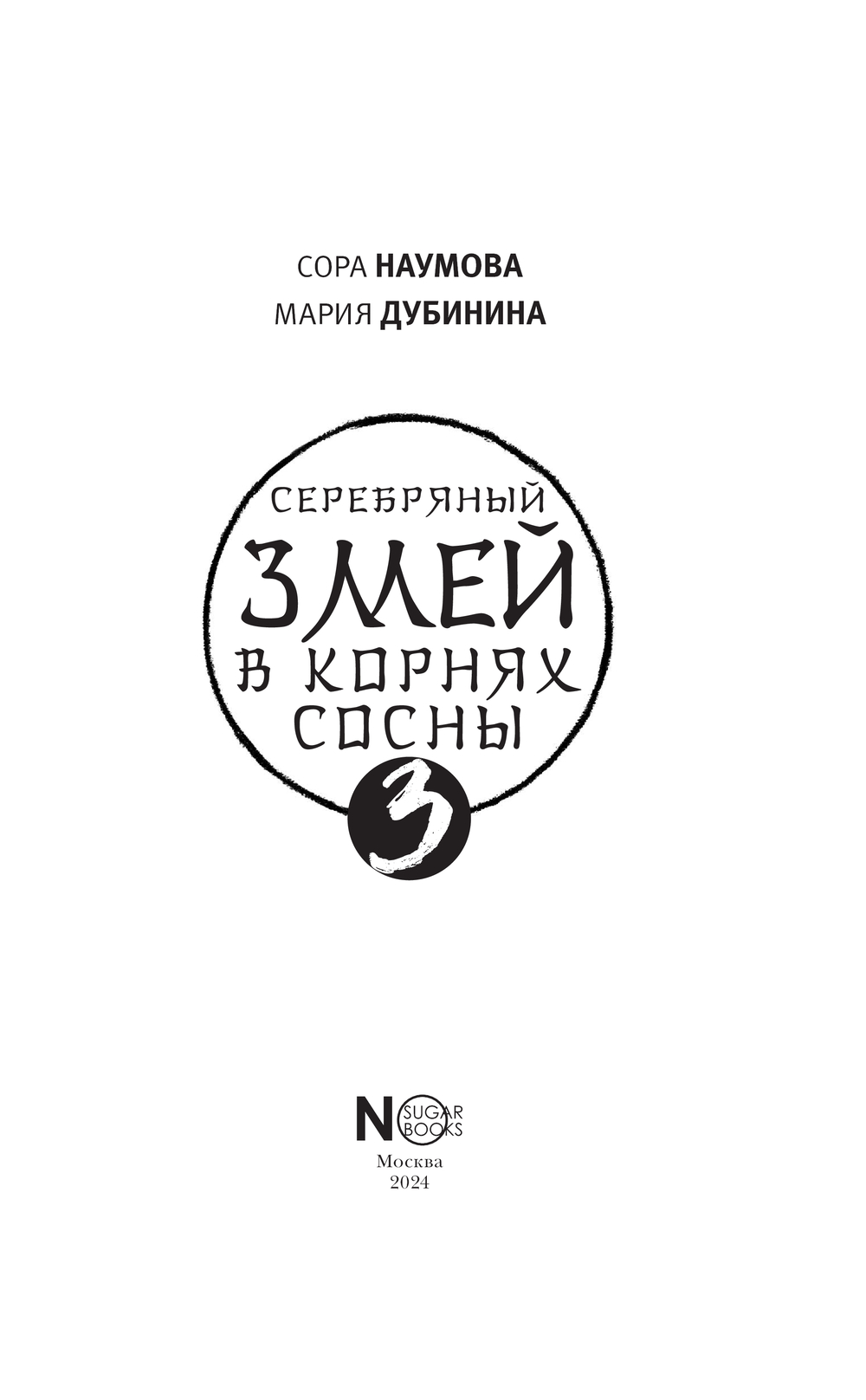 Художественная книга АСТ Книга АСТ Серебряный змей в корнях сосны твердая обложка (Наумова Сора, Дубинина Мария ) — фото 3