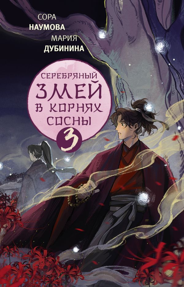 Художественная книга АСТ Книга АСТ Серебряный змей в корнях сосны твердая обложка (Наумова Сора, Дубинина Мария )