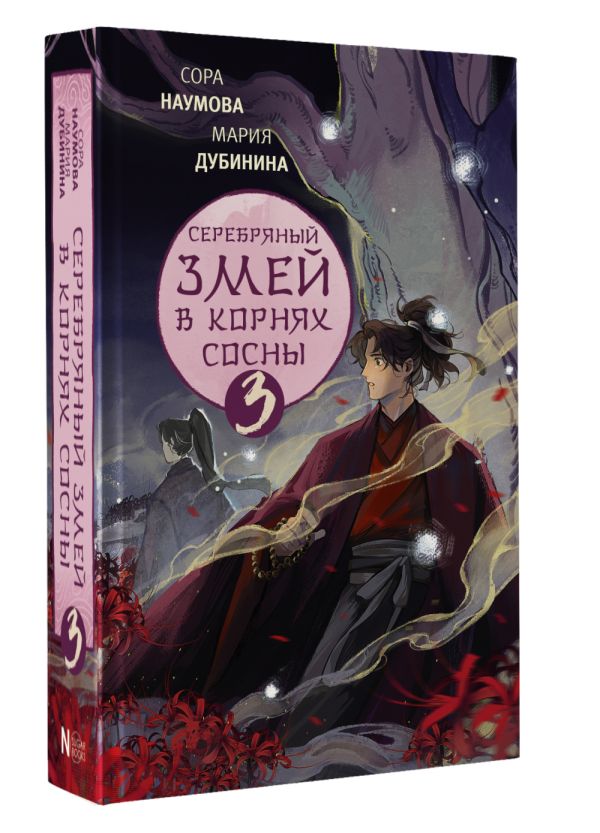 Художественная книга АСТ Книга АСТ Серебряный змей в корнях сосны твердая обложка (Наумова Сора, Дубинина Мария ) — фото 2