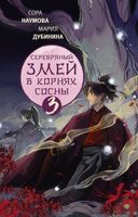 Книга АСТ Книга АСТ Серебряный змей в корнях сосны твердая обложка (Наумова Сора, Дубинина Мария ) - 