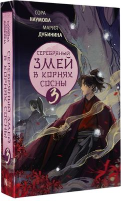 Книга АСТ Книга АСТ Серебряный змей в корнях сосны твердая обложка (Наумова Сора, Дубинина Мария )