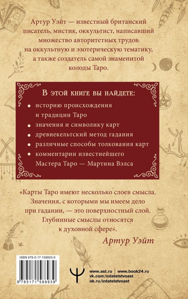 Книга АСТ Подлинный ключ к Таро / 9785171588939 (Уэйт А.) — фото 3