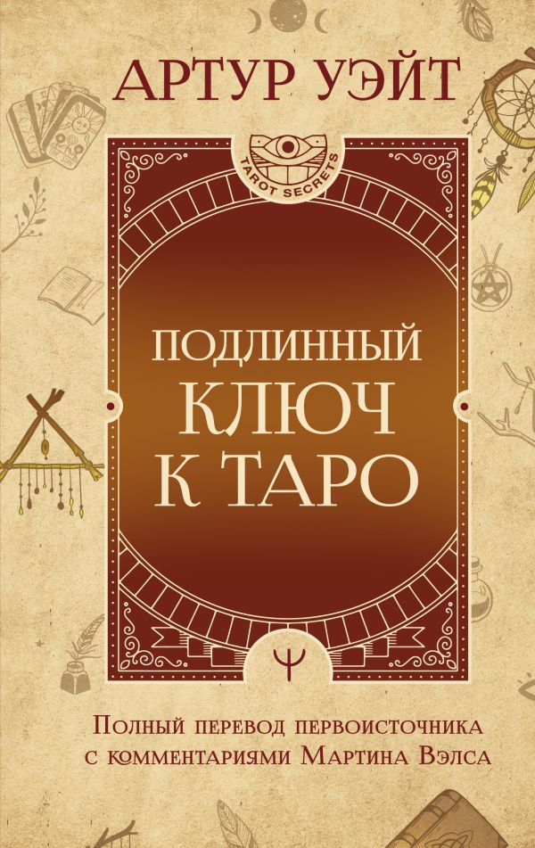 Книга АСТ Подлинный ключ к Таро / 9785171588939 (Уэйт А.)