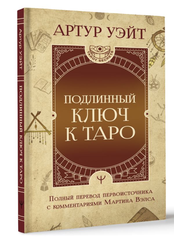 Книга АСТ Подлинный ключ к Таро / 9785171588939 (Уэйт А.) — фото 2