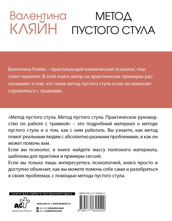 Книга АСТ Метод пустого стула / 9785171645540 (Кляйн В.) — фото 3