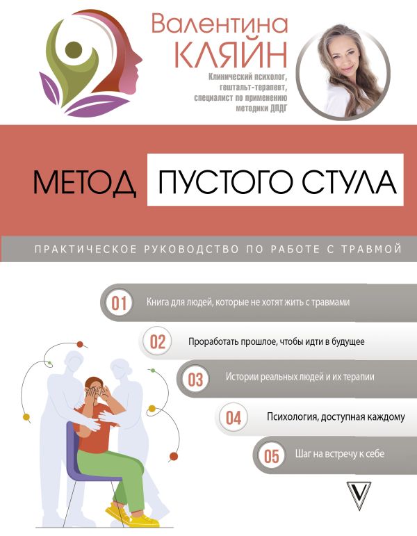 Книга АСТ Метод пустого стула / 9785171645540 (Кляйн В.)