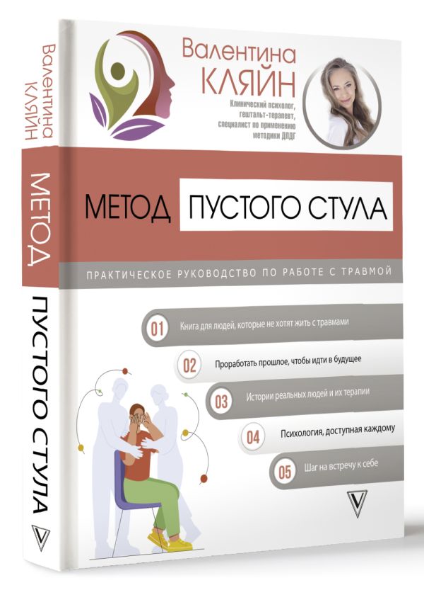 Книга АСТ Метод пустого стула / 9785171645540 (Кляйн В.) — фото 2