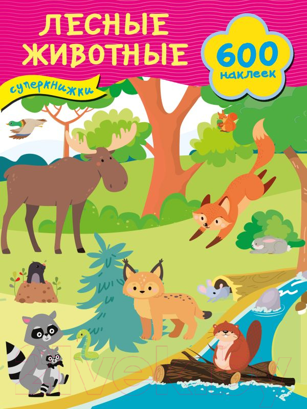 Развивающая книга АСТ Лесные животные. 600 наклеек / 9785171644741 (Дмитриева В.Г.)