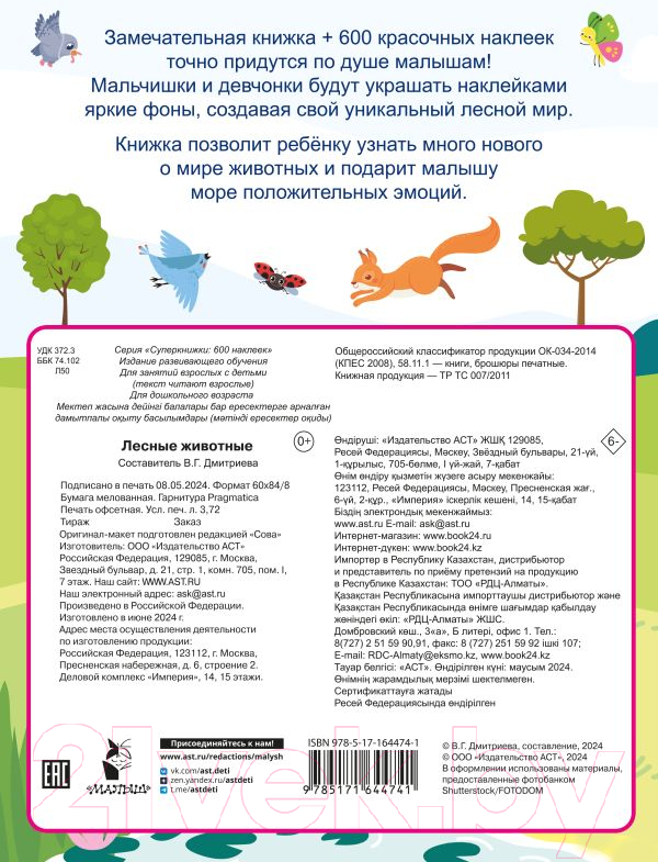 Развивающая книга АСТ Лесные животные. 600 наклеек / 9785171644741 (Дмитриева В.Г.) — фото 6