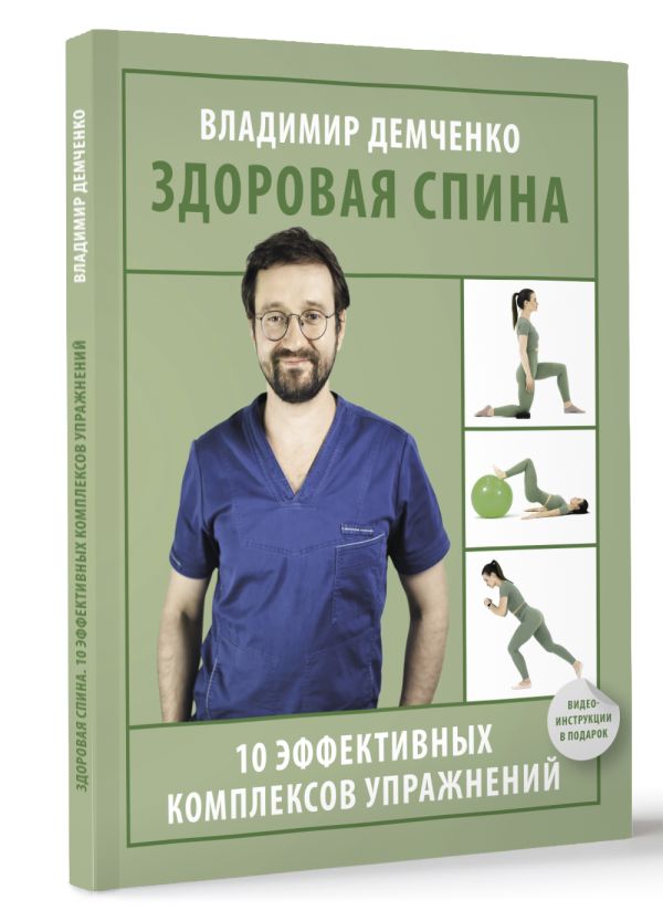 Нехудожественная книга АСТ Здоровая спина. 10 эффективных комплексов упражнений (Демченко Владимир) — фото 2