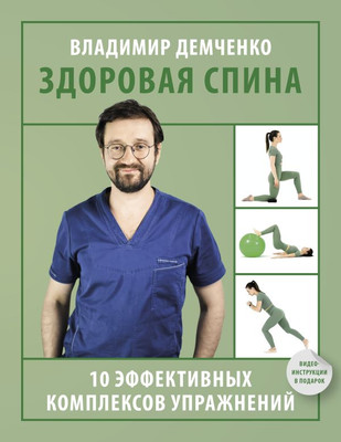 Книга АСТ Здоровая спина. 10 эффективных комплексов упражнений (Демченко Владимир) -