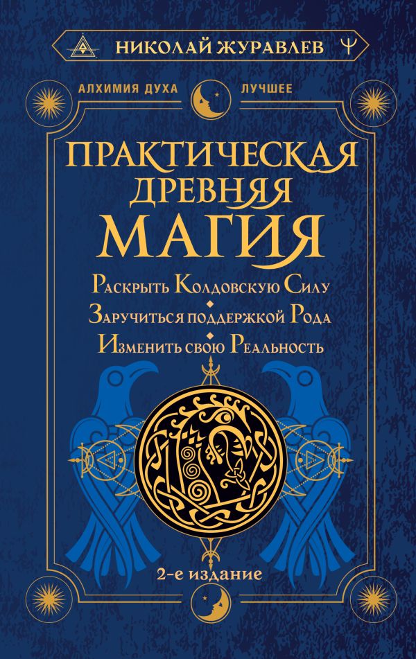 Нехудожественная книга АСТ Практическая древняя магия / 9785171591342 (Журавлев Н.)