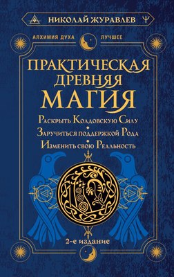 

Книга, Практическая древняя магия / 9785171591342