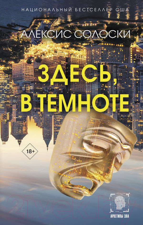Художественная книга АСТ Здесь, в темноте твердая обложка (Солоски Алексис)