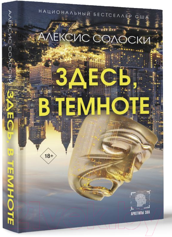 Художественная книга АСТ Здесь, в темноте твердая обложка (Солоски Алексис) — фото 2