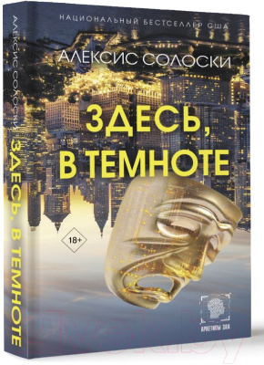 Книга АСТ Здесь, в темноте твердая обложка (Солоски Алексис)