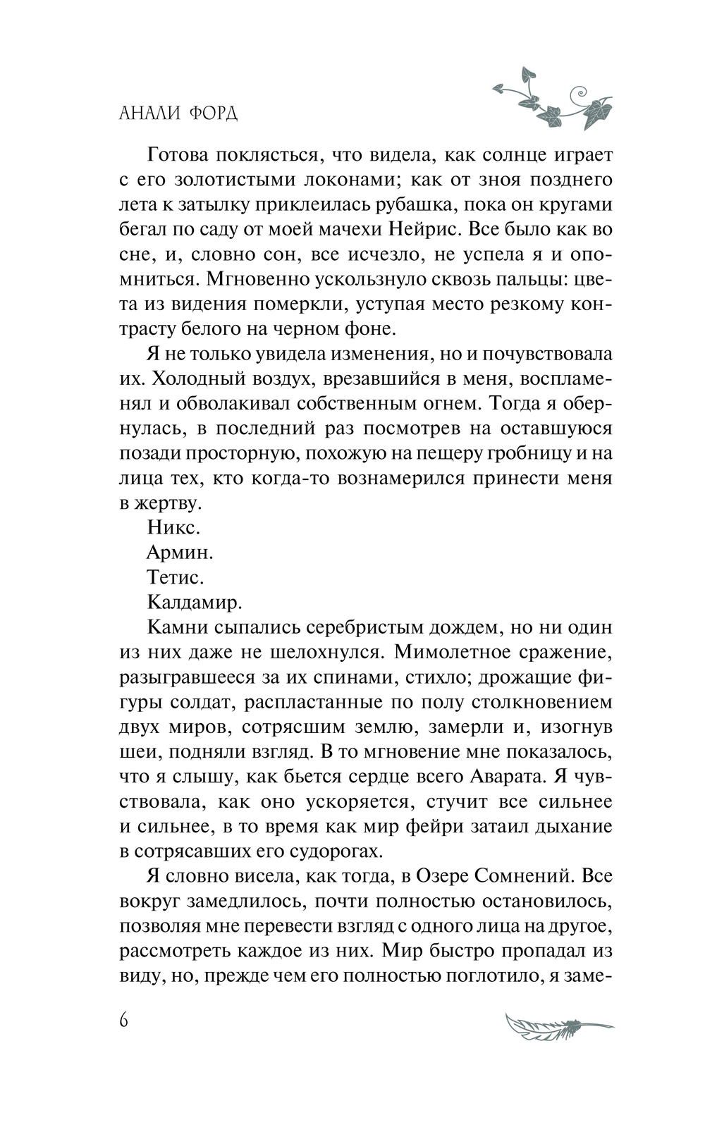 Художественная книга АСТ Завеса Звездной пыли и Жестокости твердая обложка (Форд Анали) — фото 4