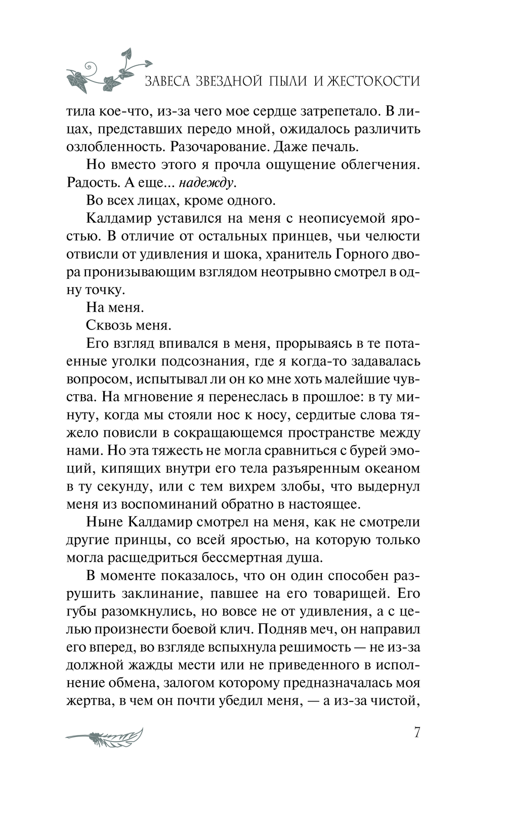 Художественная книга АСТ Завеса Звездной пыли и Жестокости твердая обложка (Форд Анали) — фото 5