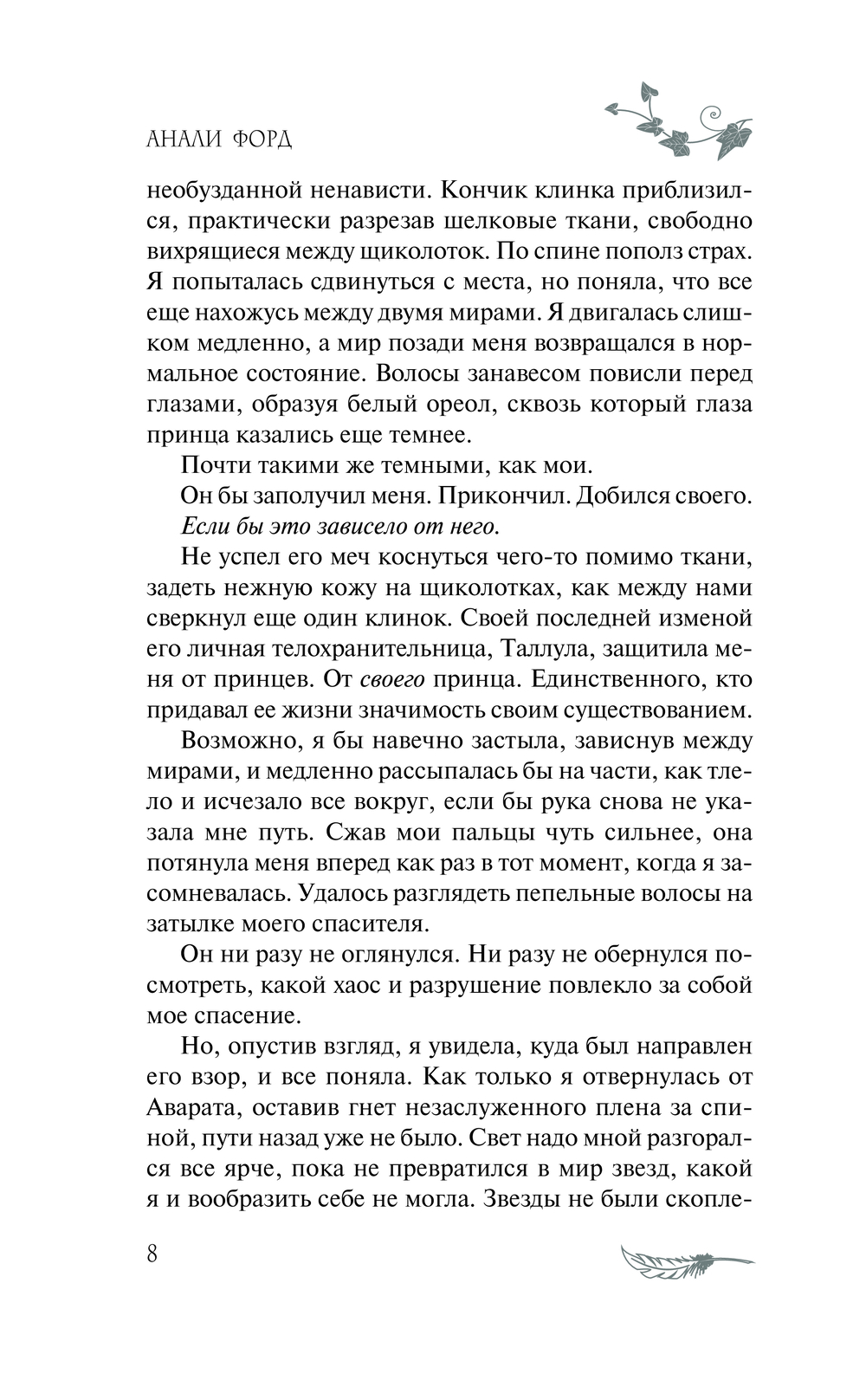 Художественная книга АСТ Завеса Звездной пыли и Жестокости твердая обложка (Форд Анали) — фото 6