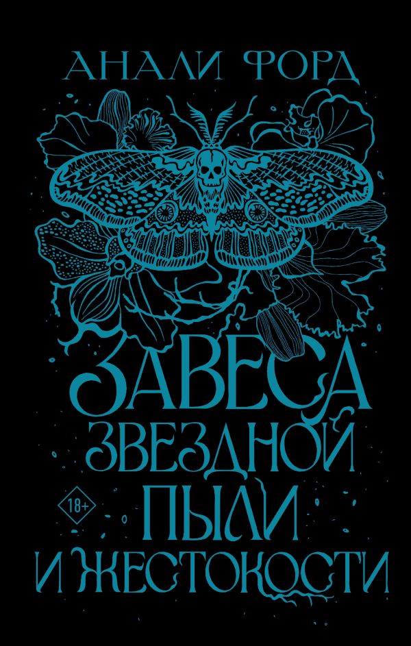 Художественная книга АСТ Завеса Звездной пыли и Жестокости твердая обложка (Форд Анали)