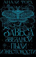 Книга АСТ Завеса Звездной пыли и Жестокости твердая обложка (Форд Анали) - 