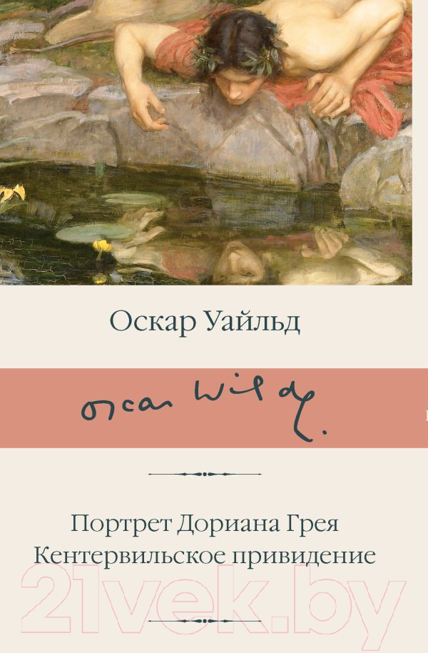 Художественная книга АСТ Портрет Дориана Грея. Кентервильское привидение твердая обложка (Уайльд Оскар)