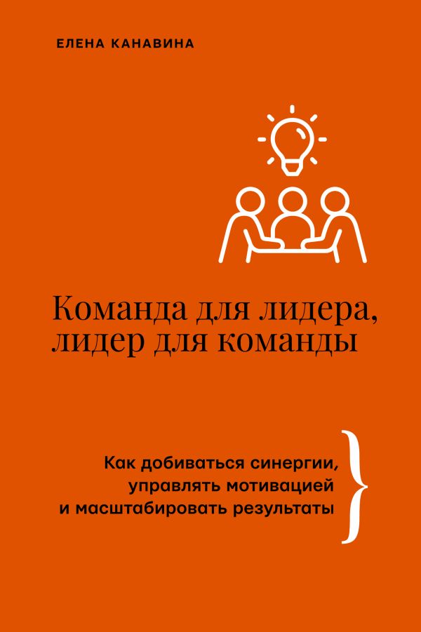 Книга АСТ Команда для лидера,лидер для команды, твердая обложка (Канавина Елена)