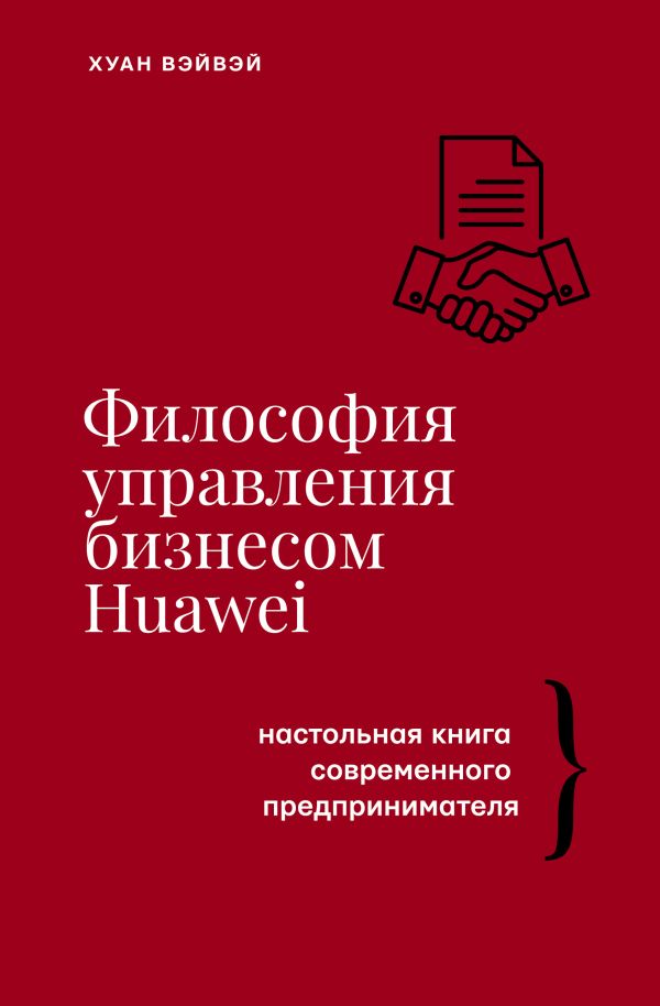 Книга АСТ Философия управления бизнесом HUAWEI, твердая обложка (Вэйвэй Хуан)