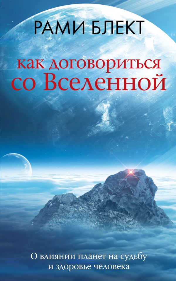 Книга АСТ Как договориться со Вселенной, или О влиянии планет на судьбу (Блект Рами, мягкая обложка)