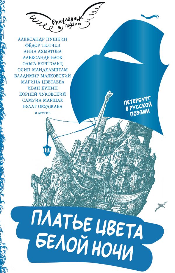 Художественная книга АСТ Платье цвета белой ночи. Петербург в русской поэзии (Ахматова Анна и др.)