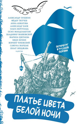 Книга АСТ Платье цвета белой ночи. Петербург в русской поэзии (Ахматова Анна и др.) -