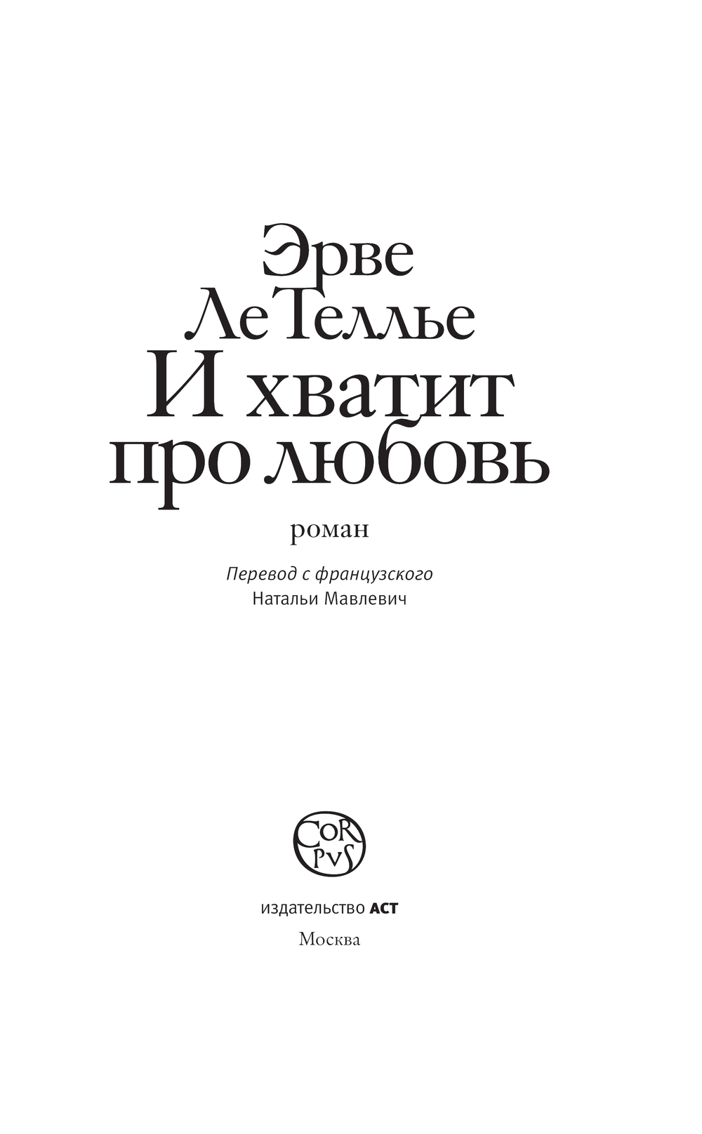 Художественная книга АСТ И хватит про любовь твердая обложка (Ле Теллье Эрве) — фото 3