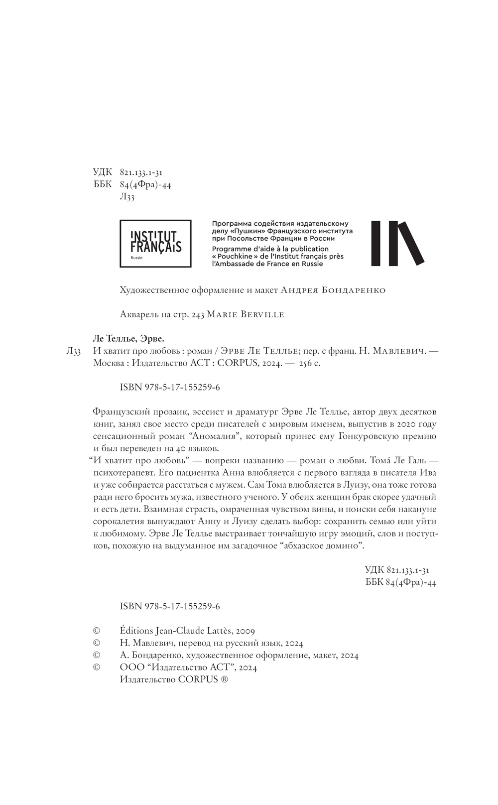Художественная книга АСТ И хватит про любовь твердая обложка (Ле Теллье Эрве) — фото 4
