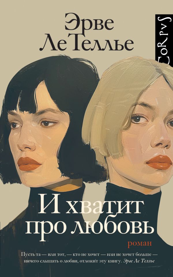 Художественная книга АСТ И хватит про любовь твердая обложка (Ле Теллье Эрве)