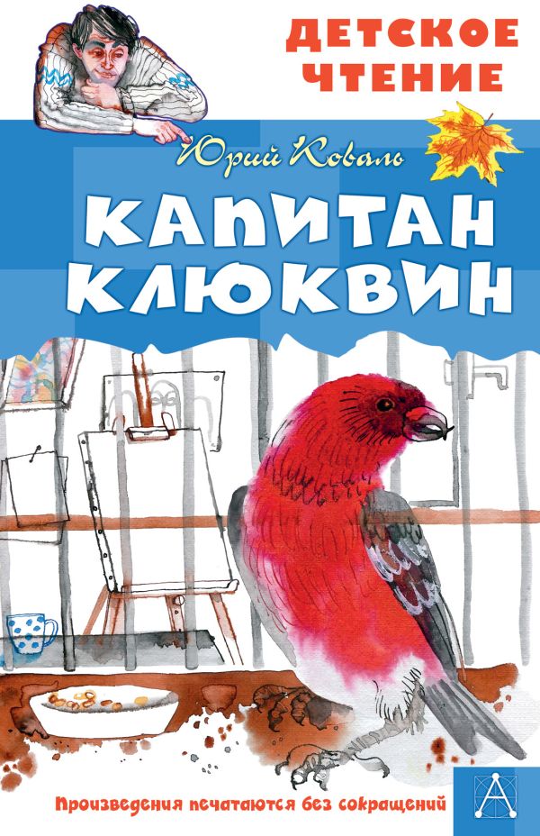 Художественная книга АСТ Капитан Клюквин, твердая обложка (Коваль Юрий) — фото 1