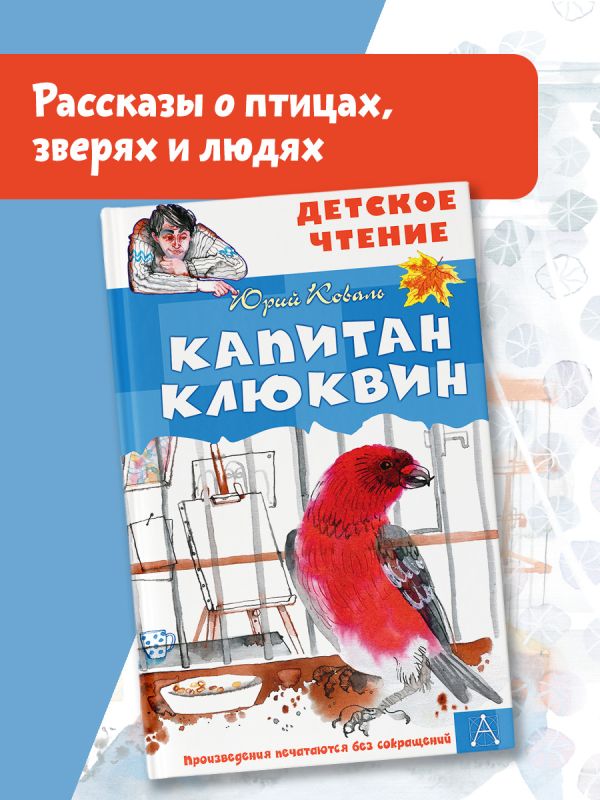 Художественная книга АСТ Капитан Клюквин, твердая обложка (Коваль Юрий) — фото 2