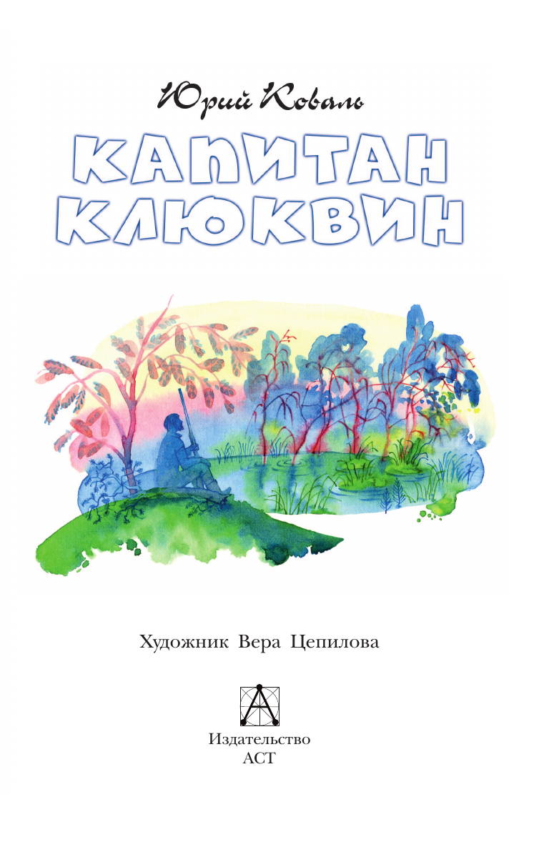 Художественная книга АСТ Капитан Клюквин, твердая обложка (Коваль Юрий) — фото 4